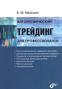 Алгоритмический трейдинг для профессионалов