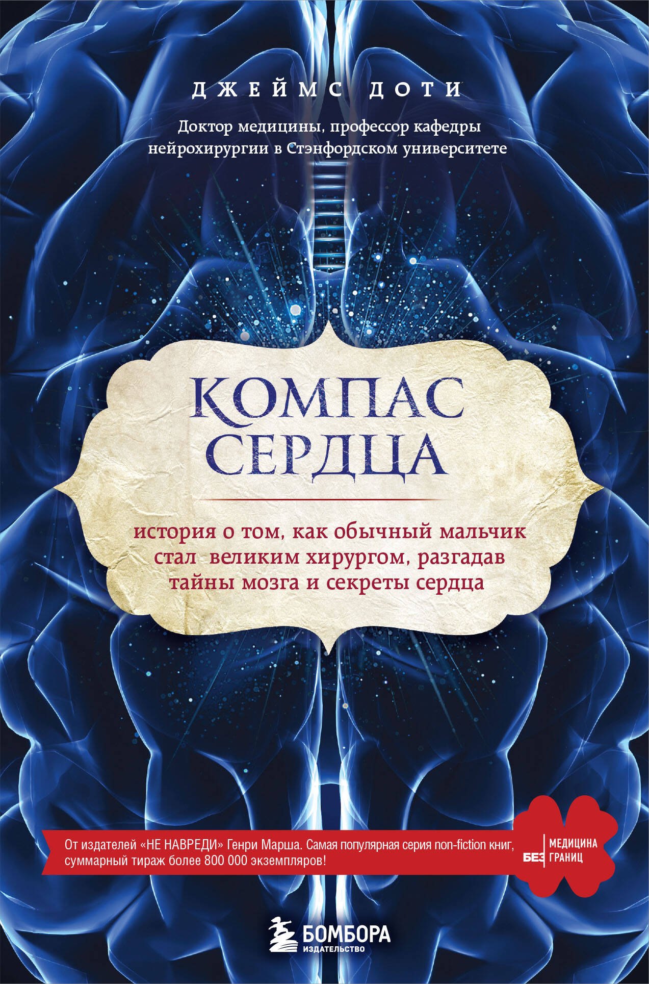 

Компас сердца. История о том, как обычный мальчик стал великим хирургом, разгадав тайны мозга и секр