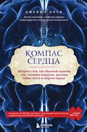 Компас сердца. История о том, как обычный мальчик стал великим хирургом, разгадав тайны мозга и секр — 2579736 — 1