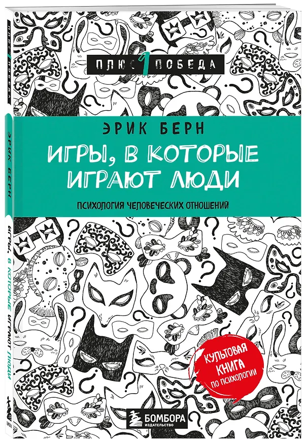 Книга Игры, в которые играют люди (нов. оф.) (Эрик Берн) — 4