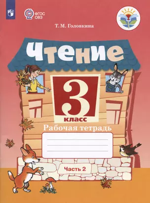 Чтение. 3 класс. Рабочая тетрадь. В двух частях. Часть 2 (обуч. с интеллектуальными нарушениями) — 2987333 — 1