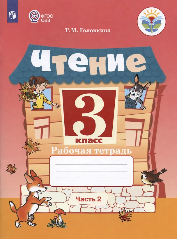 Книга Чтение. 3 класс. Рабочая тетрадь. В двух частях. Часть 2 (обуч. с интеллектуальными нарушениями) (Татьяна Головкина) — 1