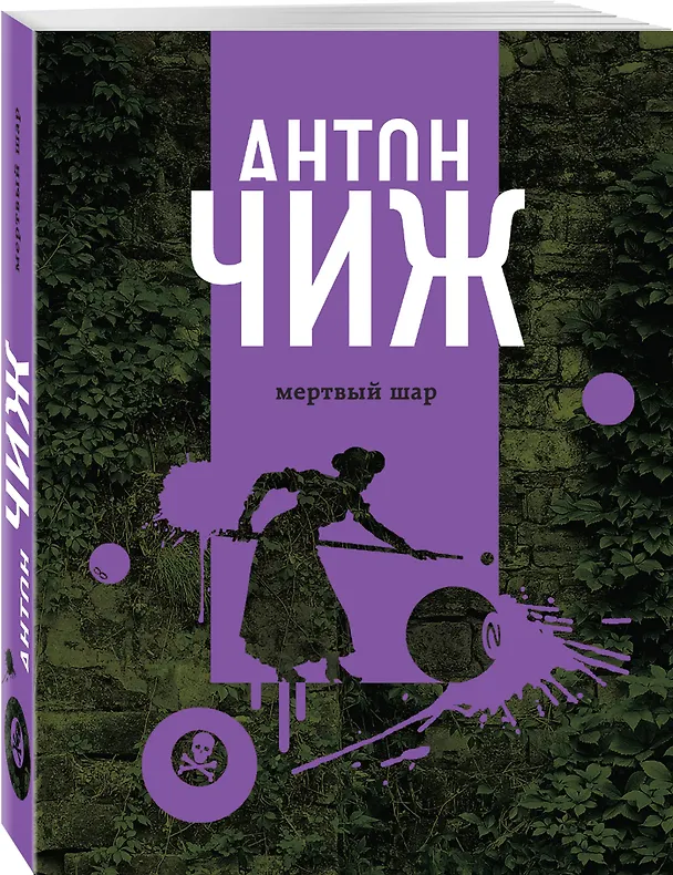 Книга Мертвый шар (Антон Чиж) — 4