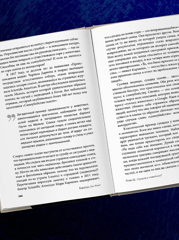 Книга Как животные скорбят. Что чувствуют кошки, слоны, дельфины и другие, теряя близких (Барбара Дж. Кинг) — 11