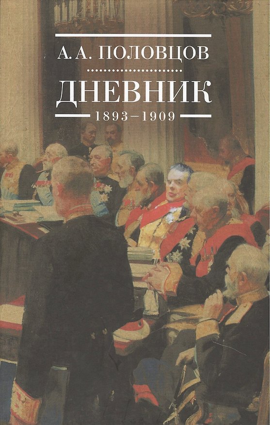 Книга Дневник 1893-1909 (Половцов) () — 1
