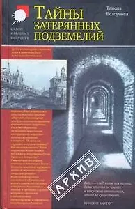 Тайны затерянных подземелий