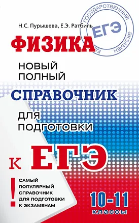 Книга Физика: новый полный справочник для подготовки к ЕГЭ (Наталия Пурышева)