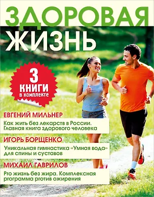 Книга Здоровая жизнь: большая энциклопедия (Игорь Борщенко, Евгений Мильнер)