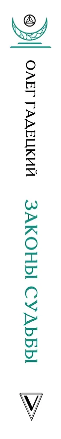 Книга Законы судьбы, или Три шага к успеху и счастью (Олег Гадецкий) — 3
