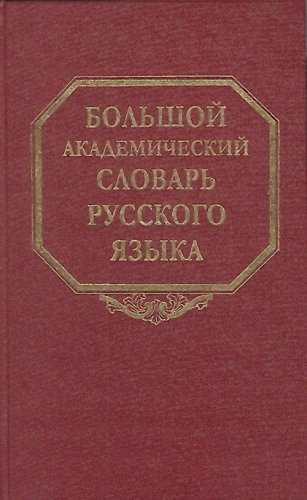 

Большой академический словарь русского языка. Том 1. А-Бишь