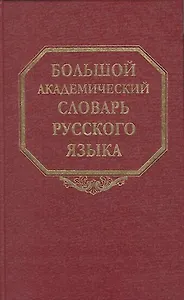 Большой академический словарь русского языка. Том 1. А-Бишь