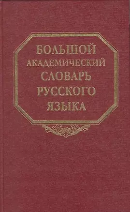 Большой академический словарь русского языка. Том 1. А-Бишь — 2059200 — 1