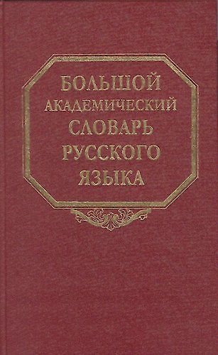 Книга Большой академический словарь русского языка. Том 1. А-Бишь () — 1