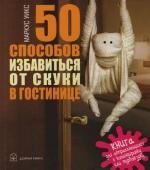 

50 Способов избавиться от скуки в гостинице.Книга для отправляющихся в командировку или турпоездку.
