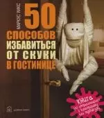 50 Способов избавиться от скуки в гостинице.Книга для отправляющихся в командировку или турпоездку. — 2124611 — 1