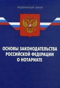 Закон РФ Основы законодательства РФ о нотариате  По сост. на 16.01.09