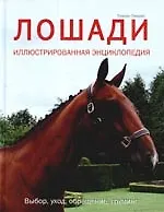 Книга Лошади. Иллюстрированная энциклопедия () — 1