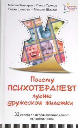 Почему психотерапевт лучше дружеской "жилетки". 33 совета по использованию вашего психотерапевта — 2401020 — 1