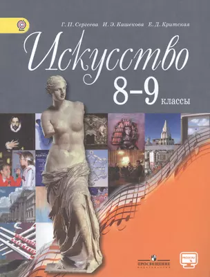 Искусство. 8-9 кл. Учебник. С online предложением. (ФГОС) — 2614476 — 1