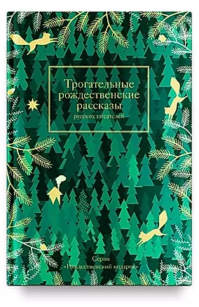 Трогательные рождественские рассказы русских писателей — 2761635 — 1