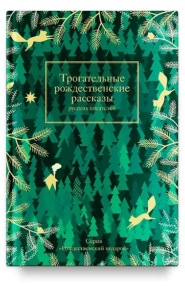 Книга Трогательные рождественские рассказы русских писателей (Аркадий Аверченко) — 1