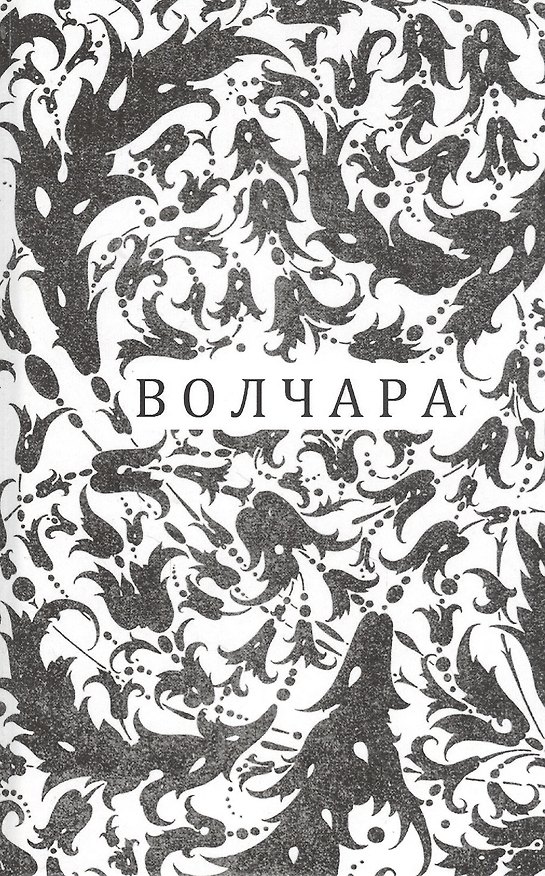 Книга Волчара, или DEJA VU () — 1