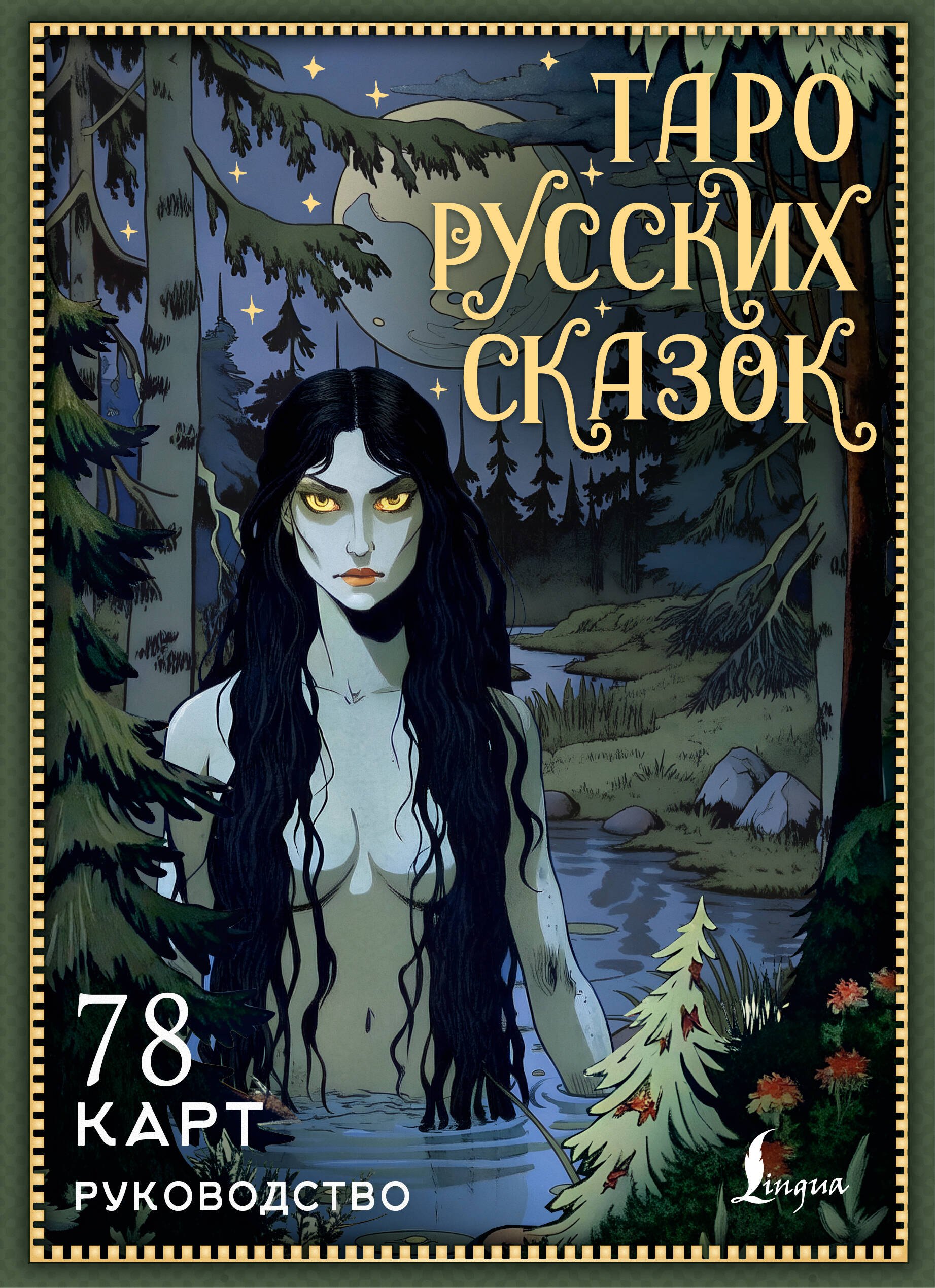 

Таро русских сказок