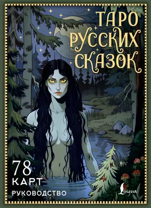 Таро русских сказок — 3066913 — 1