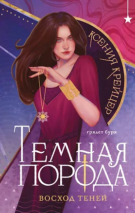 Книга Темная порода. Восход теней (Ксения Крейцер)