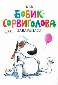 Книга Как Бобик-Сорвиголова заблудился (Анника Хеннинг) — 1