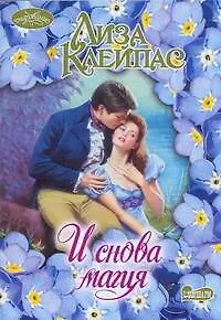 Книга И снова магия : роман (Лиза Клейпас)