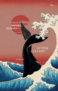 Остров Сахалин