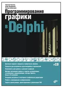 Программирование графики в Delphi (+CD) — 2168948 — 1