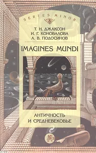 Imagines mundi. Античность и средневековье