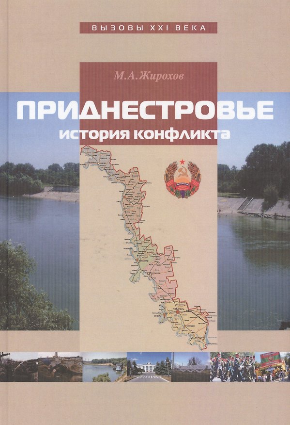 Книга Приднестровье: история конфликта (Михаил Жирохов) — 1
