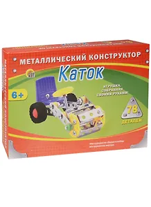 Металлический конструктор Каток (К-1607) (78 дет.) (Рыжий кот) (6+) (коробка)