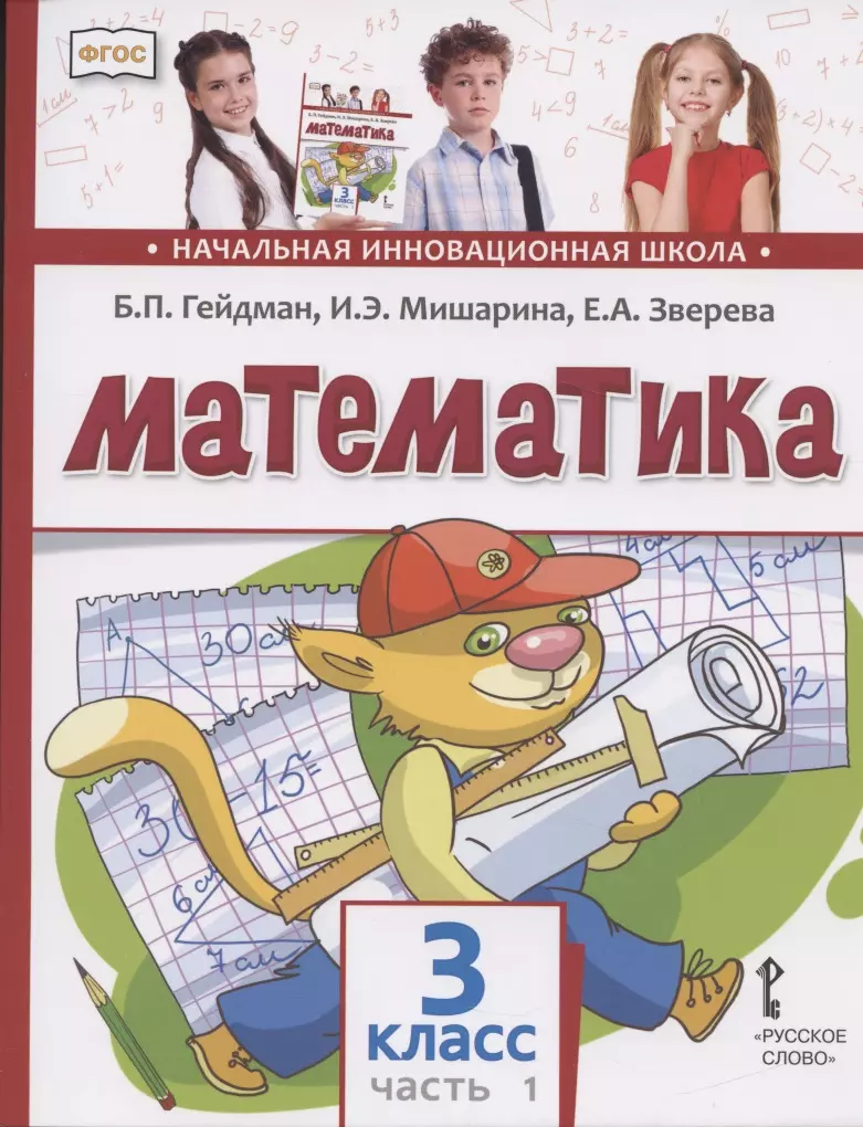 Математика. 3 класс. Учебник. В двух частях. Часть 1 (Борис Гейдман) -  купить книгу с доставкой в интернет-магазине «Читай-город». ISBN:  978-5-53-301842-5