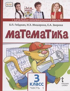 Математика. 3 класс. Учебник. В двух частях. Часть 1