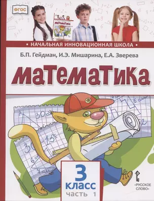 Математика. 3 класс. Учебник. В двух частях. Часть 1 — 2860590 — 1