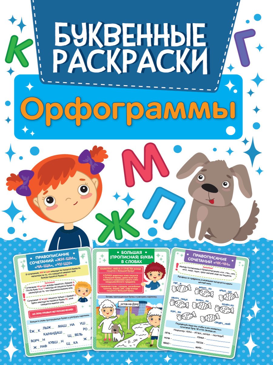 

БУКВЕННАЯ РАСКРАСКА. ОРФОГРАММЫ