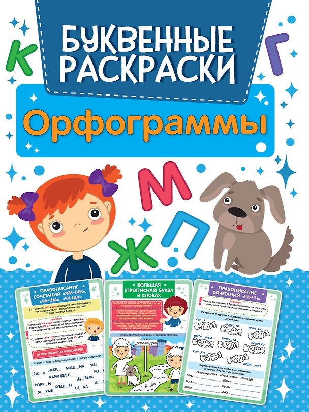 Книга БУКВЕННАЯ РАСКРАСКА. ОРФОГРАММЫ () — 1