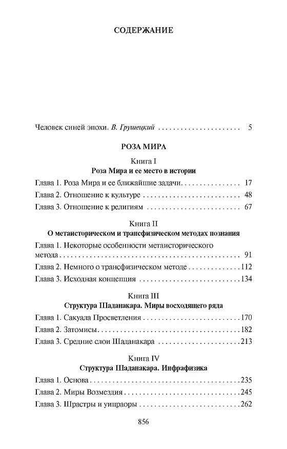 Книга Роза Мира (Даниил Андреев) — 3