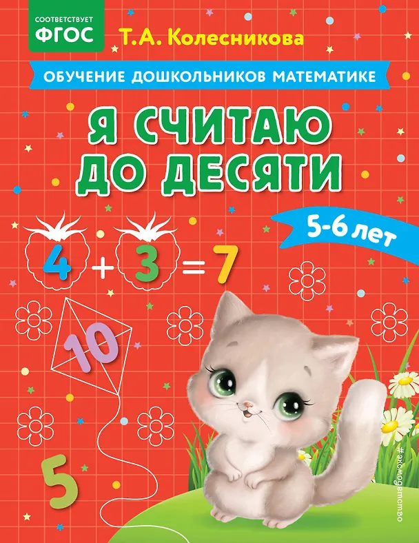 Книга Я считаю до десяти: для детей 5-6 лет (Татьяна Колесникова) — 1