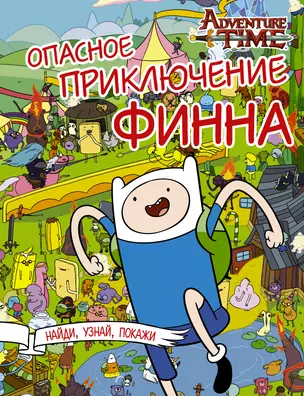 Опасное приключение Финна — 2592599 — 1