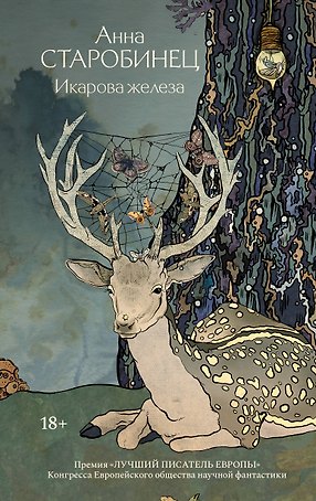 Икарова железа. Книга метаморфоз