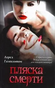 Пляска смерти: [фантаст. роман]