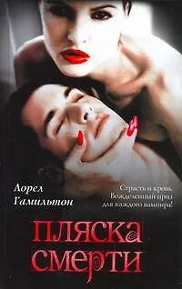 Книга Пляска смерти: [фантаст. роман] (Лин Гамильтон, Лорел Кей Гамильтон)