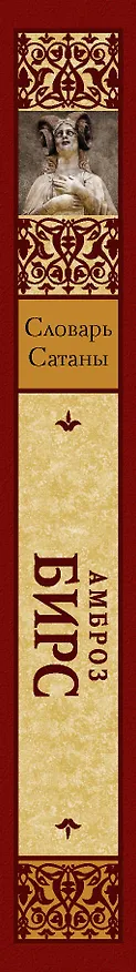 Книга Словарь Сатаны (Амброз Бирс) — 3