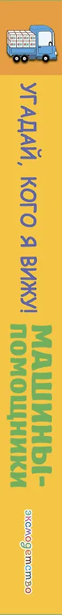 Книга Виммельбух с окошками и игровым конструктором. Угадай, кого я вижу! Машины-помощники () — 4