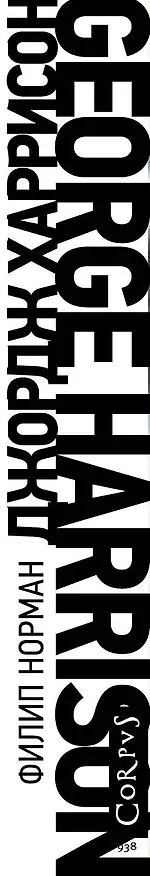 Книга Джордж Харрисон (Филип Норман) — 4